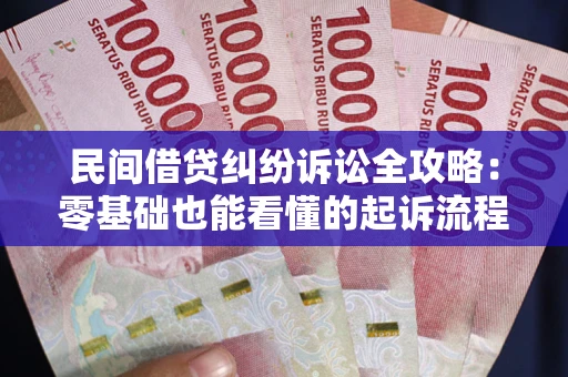 北京民间借贷纠纷诉讼全攻略:零基础也能看懂的起诉流程与证据整理指南 北京民间借贷纠纷诉讼全攻略:零基础也能看懂的起诉流程与证据整理指南