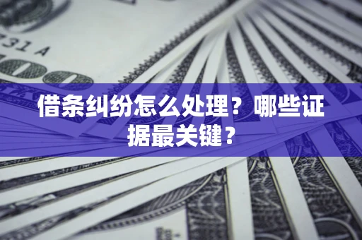 北京借条纠纷怎么处理？哪些证据最关键？