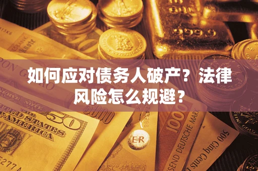 北京如何应对债务人破产？法律风险怎么规避？