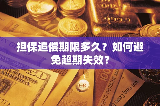 北京担保追偿期限多久?如何避免超期失效? 北京担保追偿期限多久?如何避免超期失效?