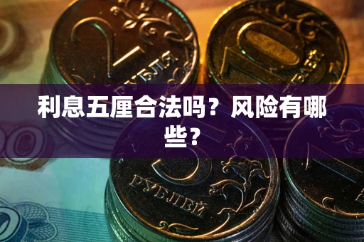 北京利息五厘合法吗？风险有哪些？