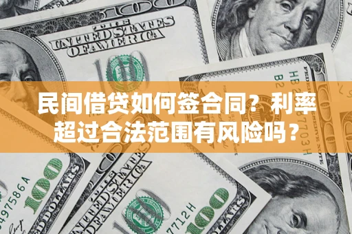 北京民间借贷如何签合同？利率超过合法范围有风险吗？
