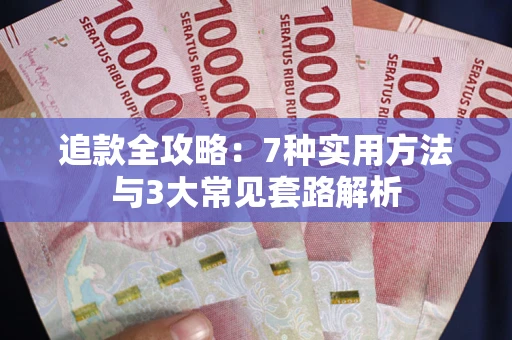 北京追款全攻略：7种实用方法与3大常见套路解析