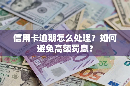 北京信用卡逾期怎么处理？如何避免高额罚息？