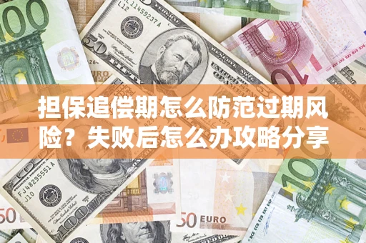北京担保追偿期怎么防范过期风险？失败后怎么办攻略分享