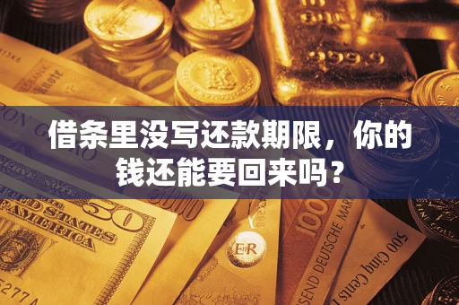 北京借条里没写还款期限，你的钱还能要回来吗？