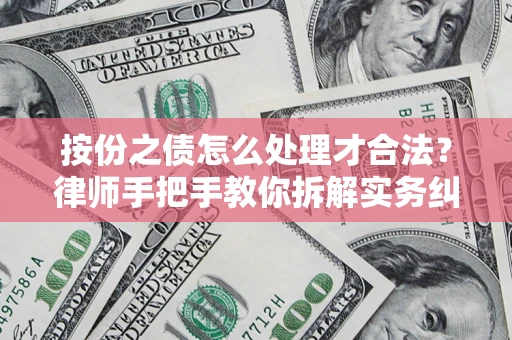 北京按份之债怎么处理才合法？律师手把手教你拆解实务纠纷