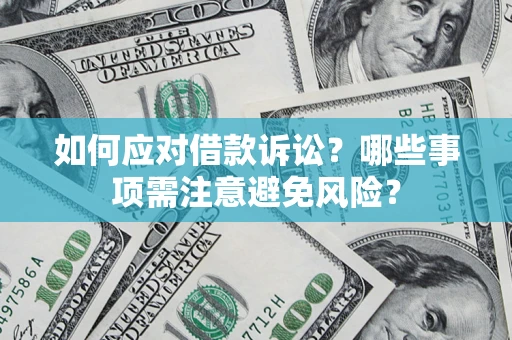 北京如何应对借款诉讼？哪些事项需注意避免风险？