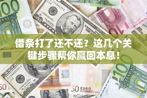 北京借条打了还不还？这几个关键步骤帮你赢回本息！
