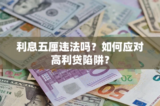 北京利息五厘违法吗？如何应对高利贷陷阱？