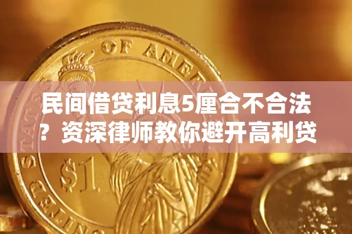 北京民间借贷利息5厘合不合法？资深律师教你避开高利贷陷阱
