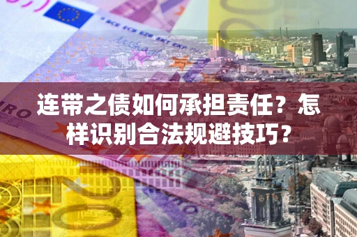 北京连带之债如何承担责任？怎样识别合法规避技巧？