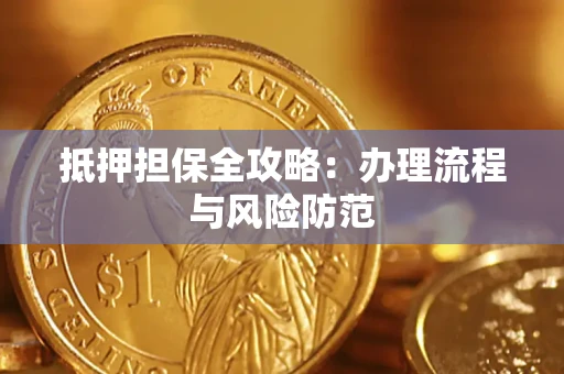 北京抵押担保全攻略：办理流程与风险防范