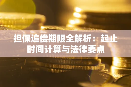 北京担保追偿期限全解析：起止时间计算与法律要点