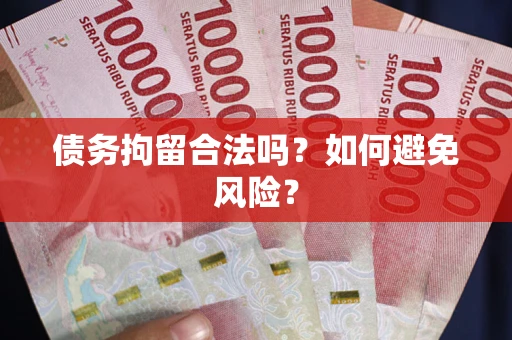 北京债务拘留合法吗？如何避免风险？