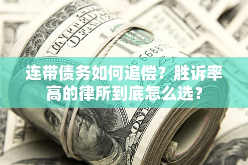 北京连带债务如何追偿？胜诉率高的律所到底怎么选？