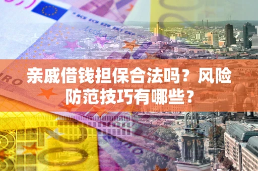 北京亲戚借钱担保合法吗？风险防范技巧有哪些？