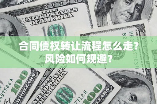 北京合同债权转让流程怎么走？风险如何规避？