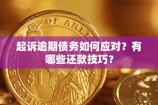 北京起诉逾期债务如何应对？有哪些还款技巧？