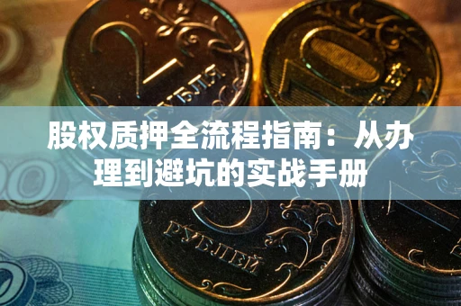 北京股权质押全流程指南：从办理到避坑的实战手册