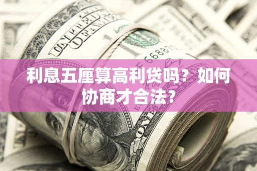 北京利息五厘算高利贷吗？如何协商才合法？