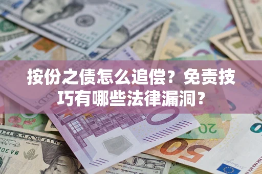 北京按份之债怎么追偿？免责技巧有哪些法律漏洞？