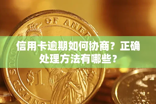 北京信用卡逾期如何协商？正确处理方法有哪些？