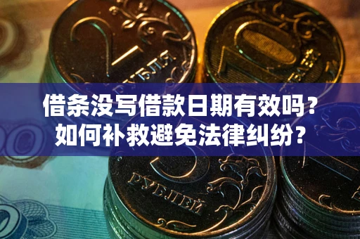 北京借条没写借款日期有效吗？如何补救避免法律纠纷？