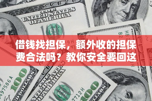 北京借钱找担保，额外收的担保费合法吗？教你安全要回这笔钱