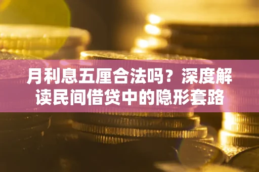 北京月利息五厘合法吗？深度解读民间借贷中的隐形套路
