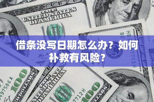 北京借条没写日期怎么办？如何补救有风险？
