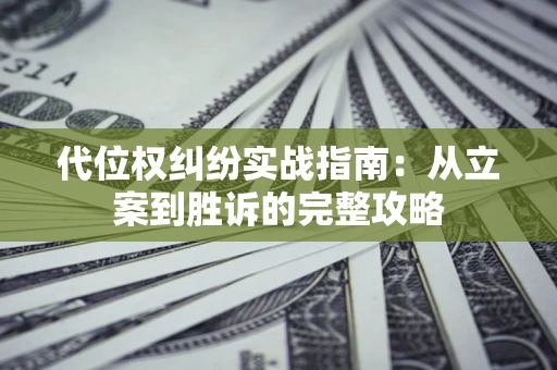 北京代位权纠纷实战指南：从立案到胜诉的完整攻略