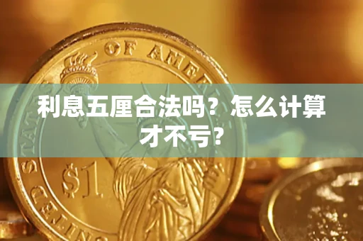北京利息五厘合法吗？怎么计算才不亏？