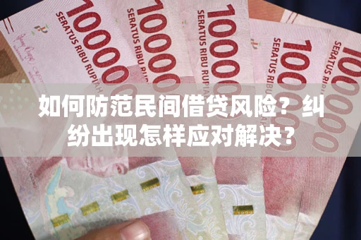 北京如何防范民间借贷风险？纠纷出现怎样应对解决？