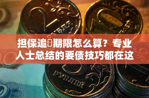 北京担保追償期限怎么算？专业人士总结的要债技巧都在这里了