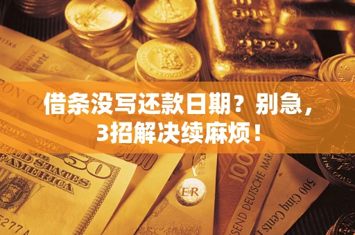 北京借条没写还款日期？别急，3招解决续麻烦！