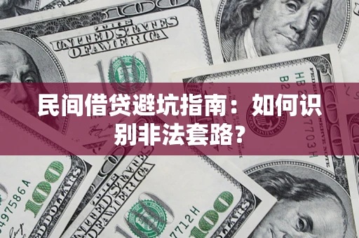 北京民间借贷避坑指南：如何识别非法套路？