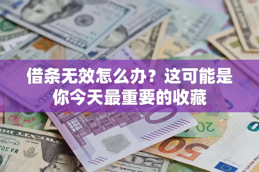 北京借条无效怎么办？这可能是你今天最重要的收藏