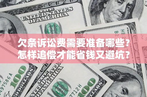 北京欠条诉讼费需要准备哪些？怎样追偿才能省钱又避坑？