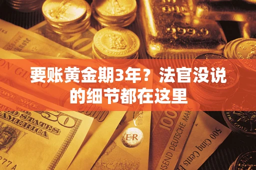北京要账黄金期3年？法官没说的细节都在这里