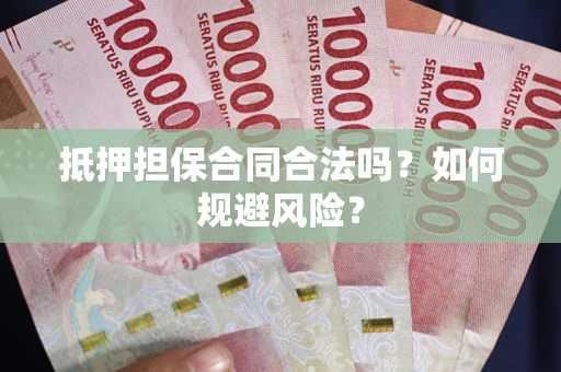 北京抵押担保合同合法吗？如何规避风险？