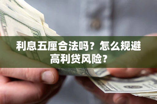 北京利息五厘合法吗？怎么规避高利贷风险？