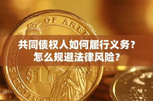 北京共同债权人如何履行义务？怎么规避法律风险？