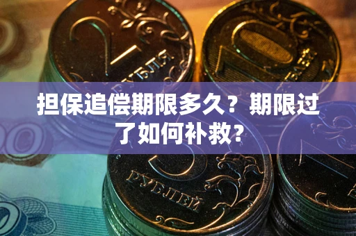 北京担保追偿期限多久？期限过了如何补救？