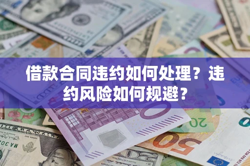 北京借款合同违约如何处理？违约风险如何规避？