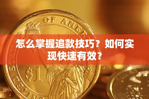 北京怎么掌握追款技巧？如何实现快速有效？
