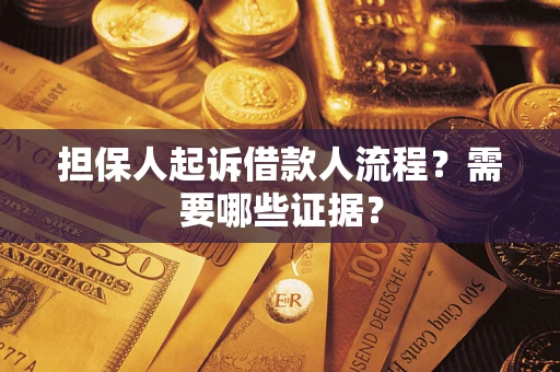 北京担保人起诉借款人流程?需要哪些证据? 北京担保人起诉借款人流程?需要哪些证据?