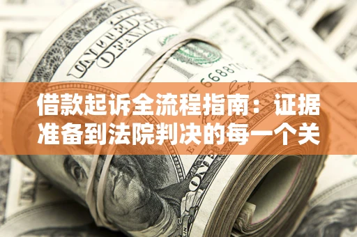 北京借款起诉全流程指南：证据准备到法院判决的每一个关键步骤