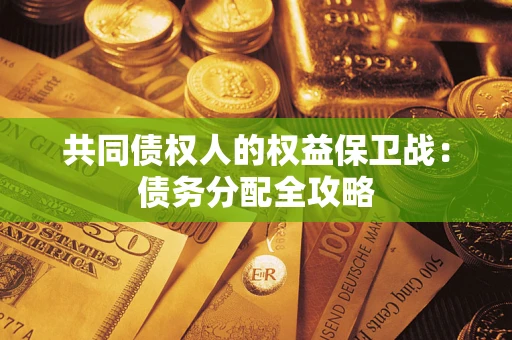 北京共同债权人的权益保卫战：债务分配全攻略
