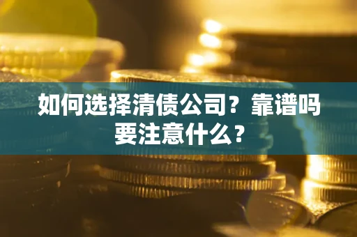 北京如何选择清债公司？靠谱吗要注意什么？